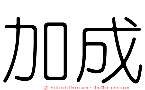 加成
