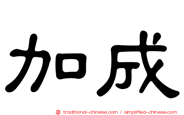 加成