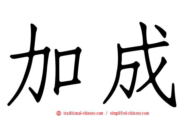 加成