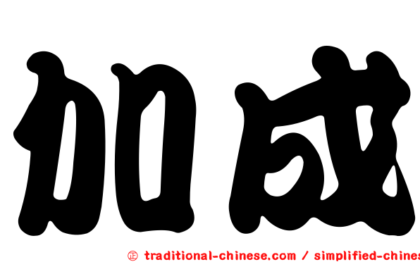 加成