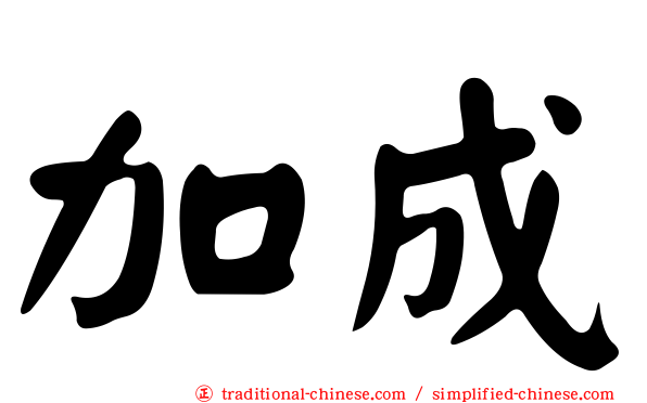 加成