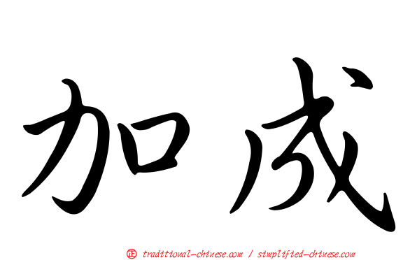 加成