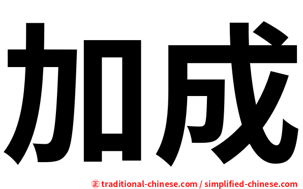 加成