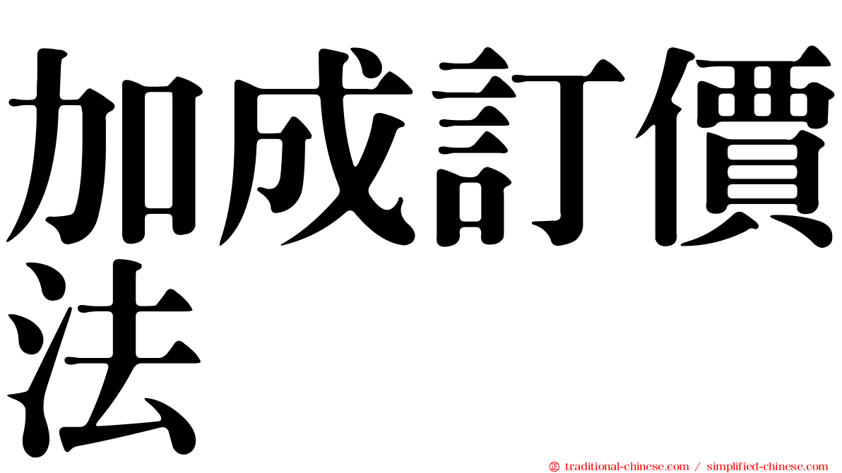 加成訂價法