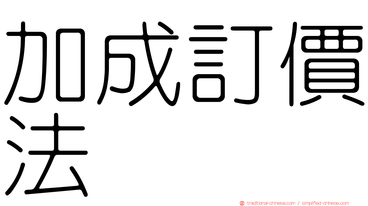 加成訂價法