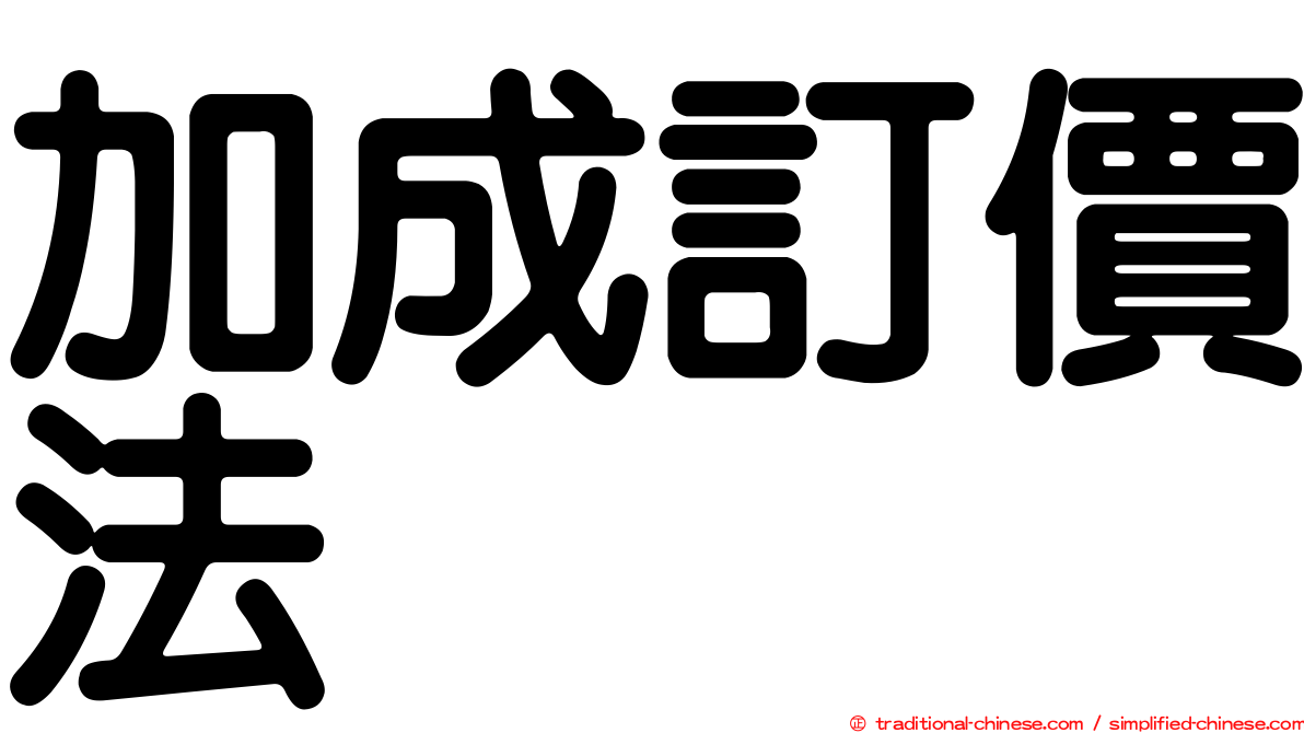 加成訂價法