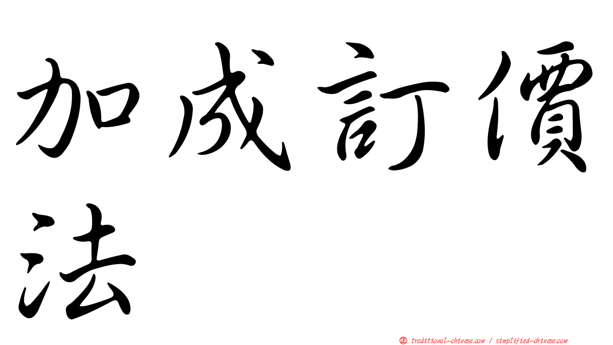 加成訂價法