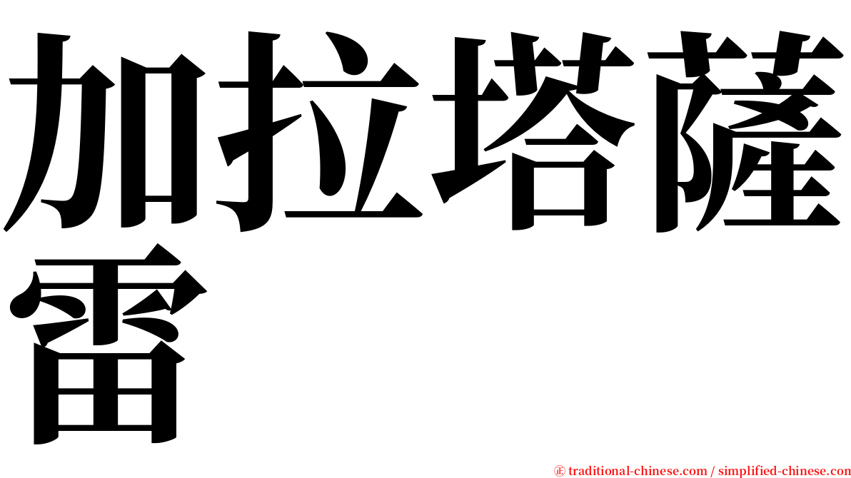 加拉塔薩雷 serif font