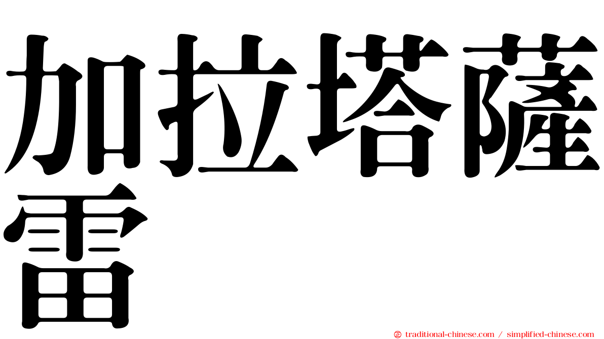 加拉塔薩雷