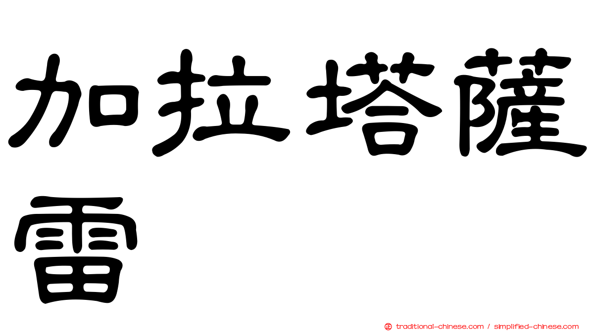 加拉塔薩雷