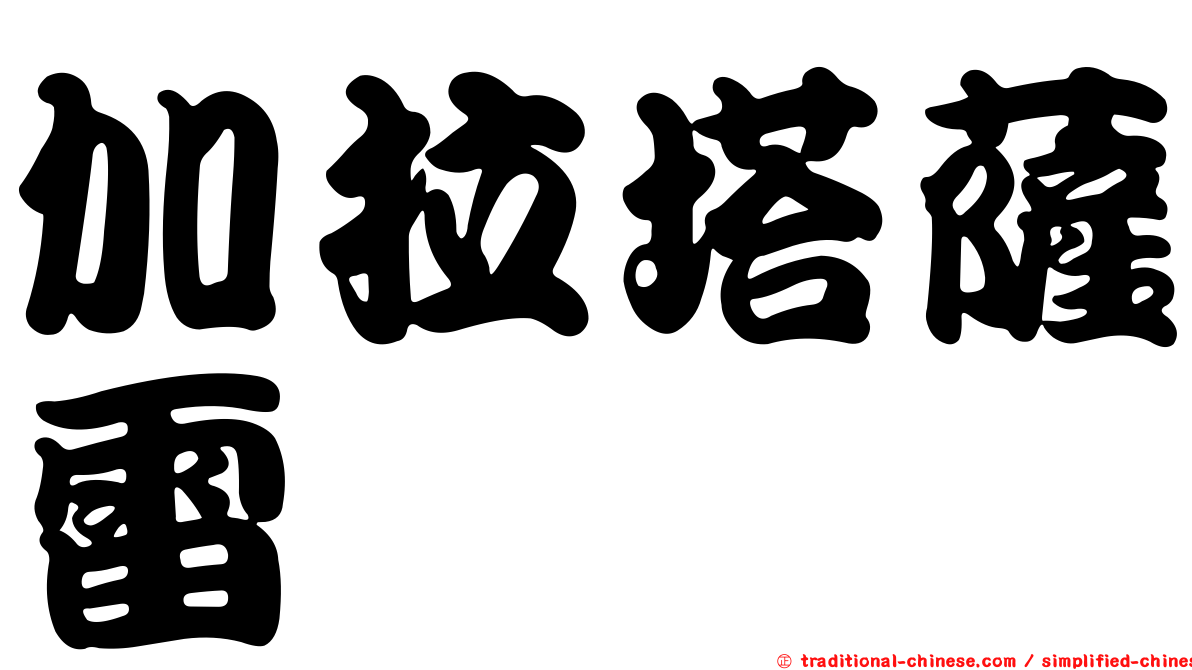 加拉塔薩雷