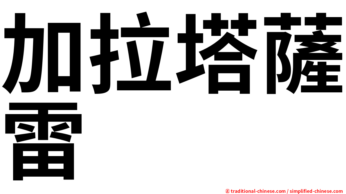 加拉塔薩雷
