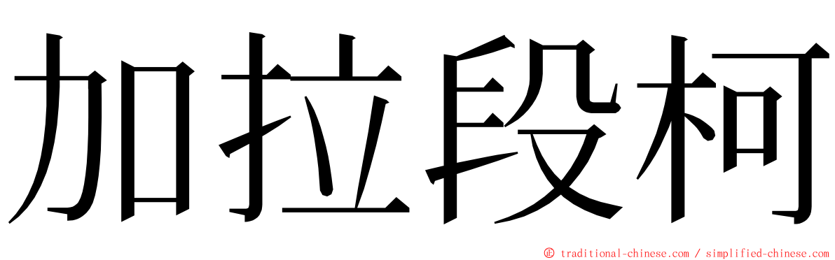 加拉段柯 ming font