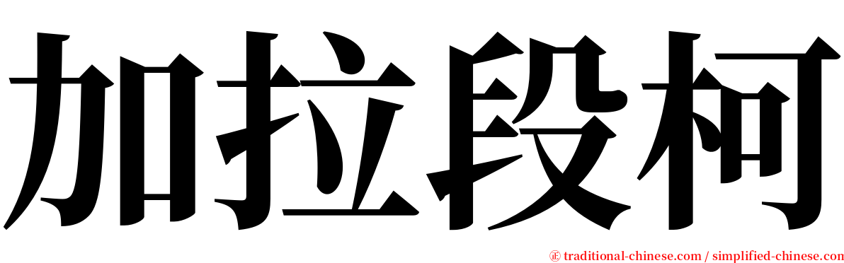 加拉段柯 serif font