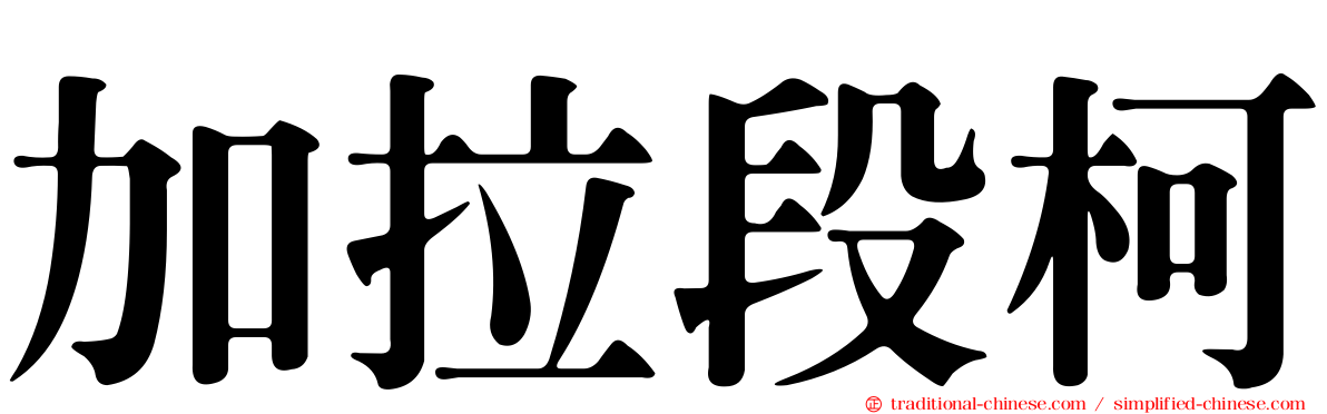 加拉段柯