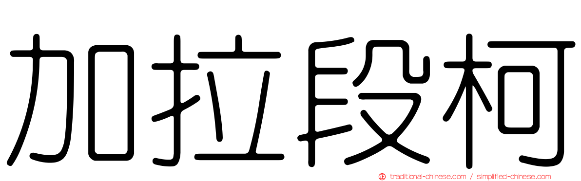 加拉段柯