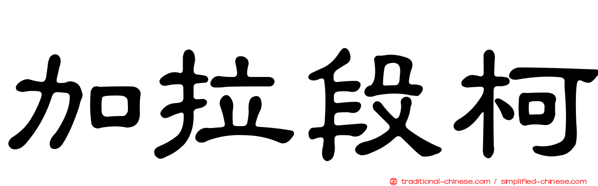 加拉段柯