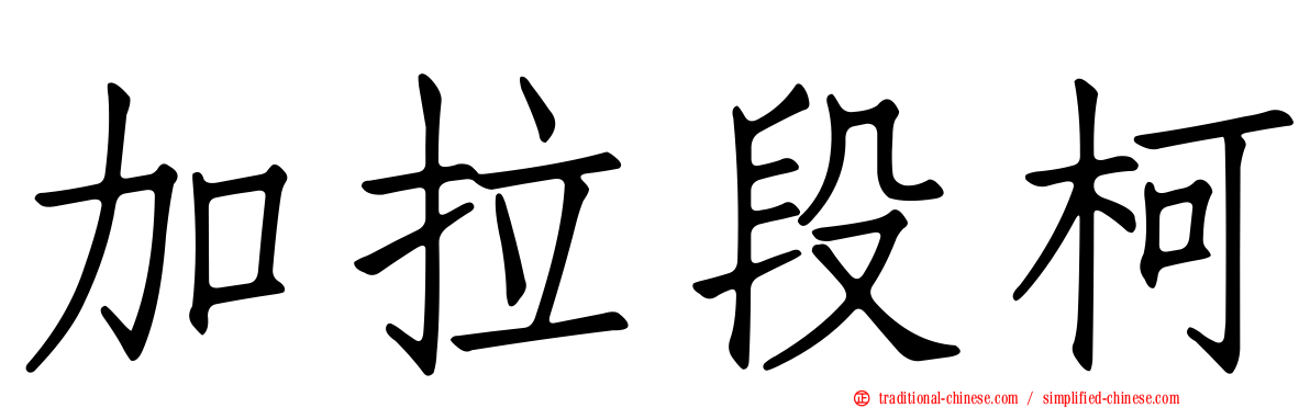 加拉段柯