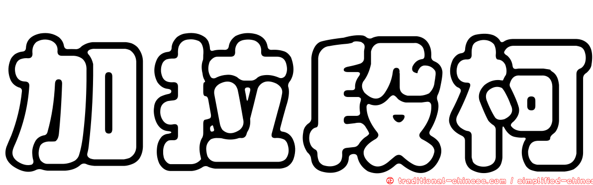 加拉段柯