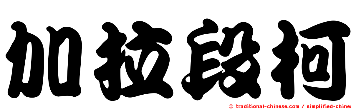 加拉段柯