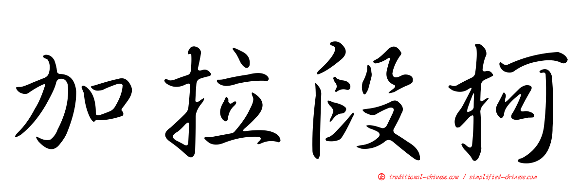 加拉段柯