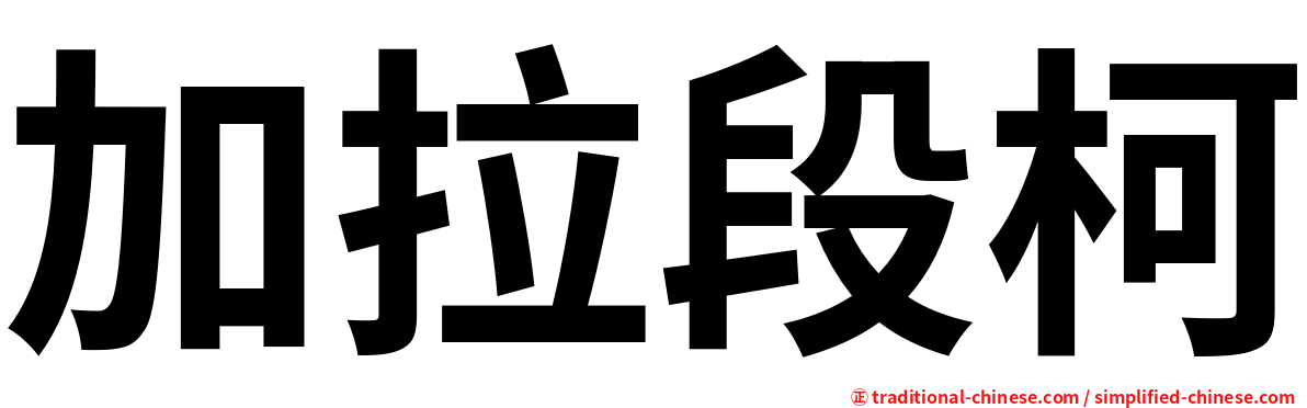 加拉段柯