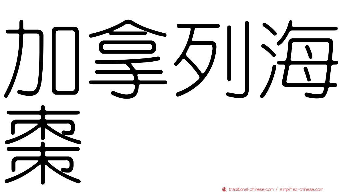 加拿列海棗