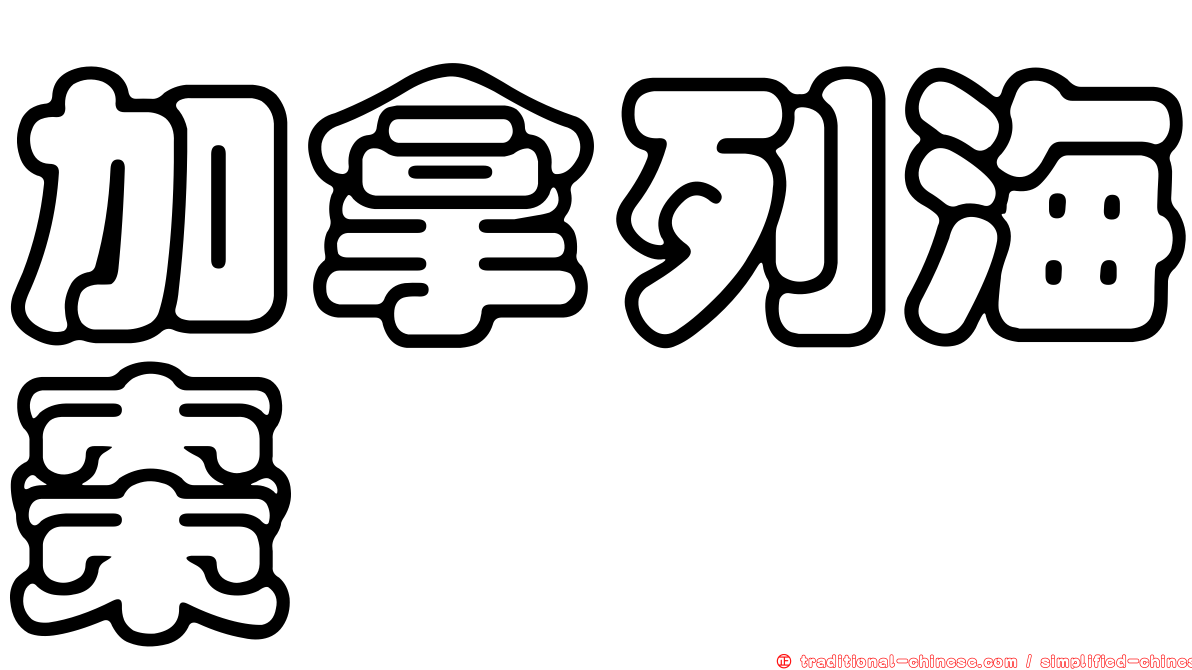 加拿列海棗