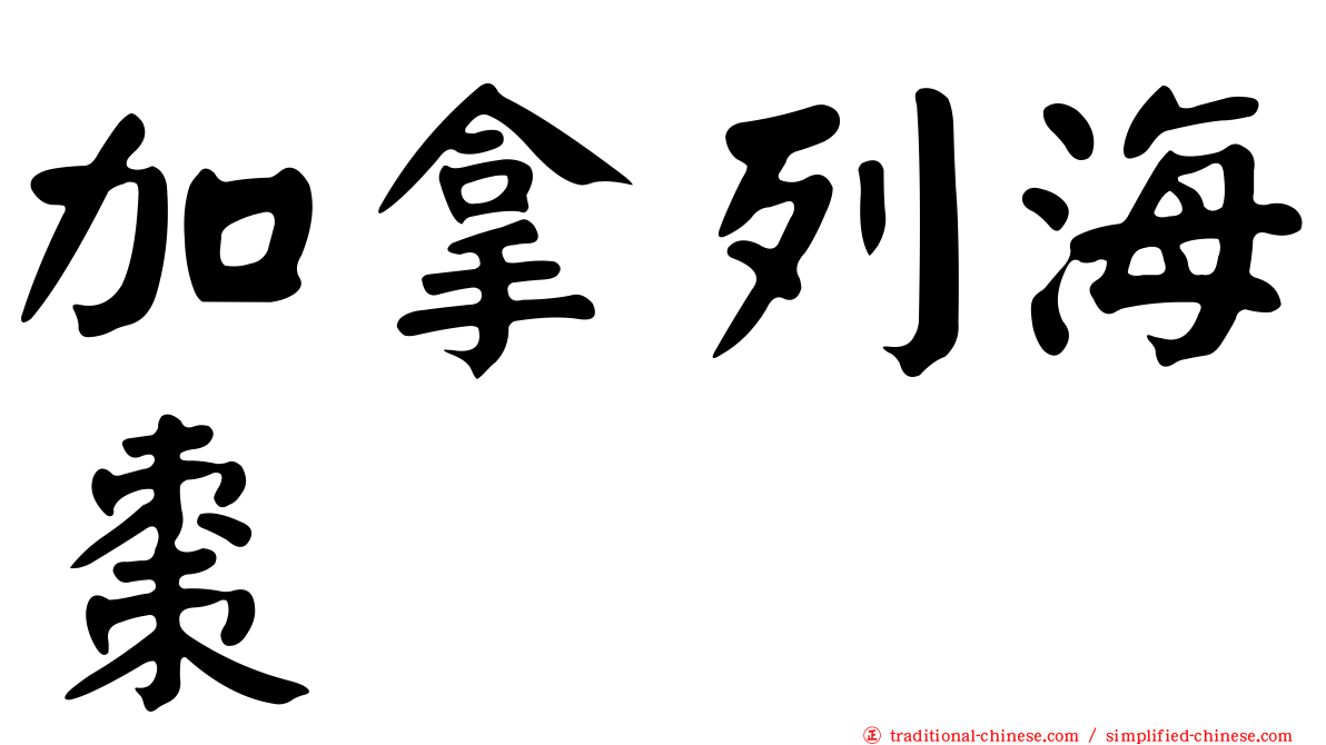 加拿列海棗