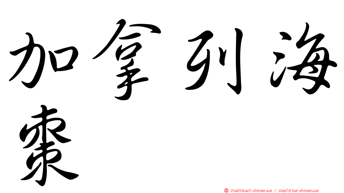 加拿列海棗