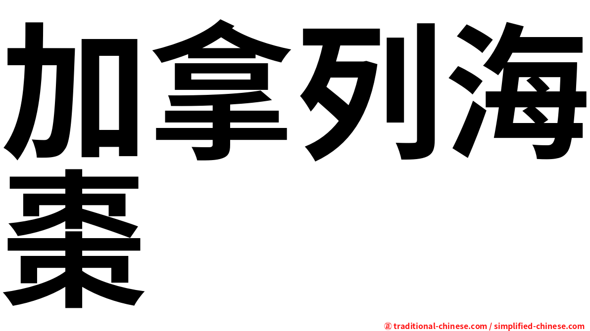 加拿列海棗