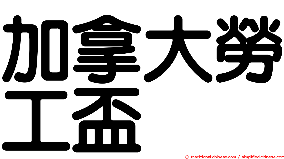 加拿大勞工盃