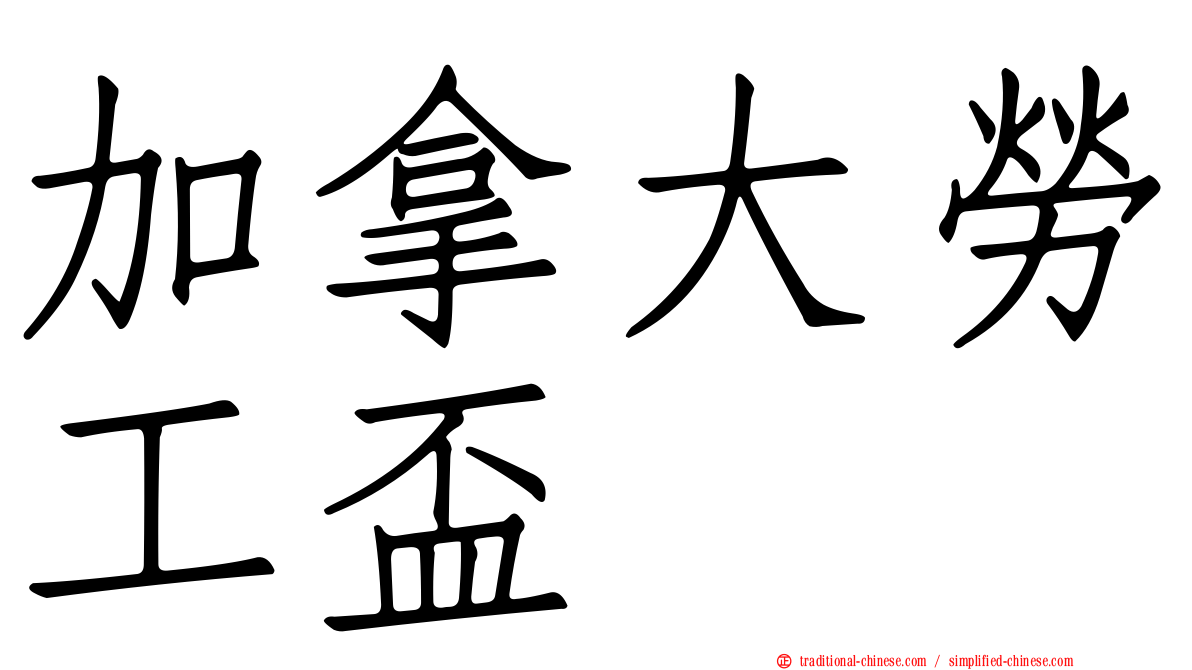 加拿大勞工盃