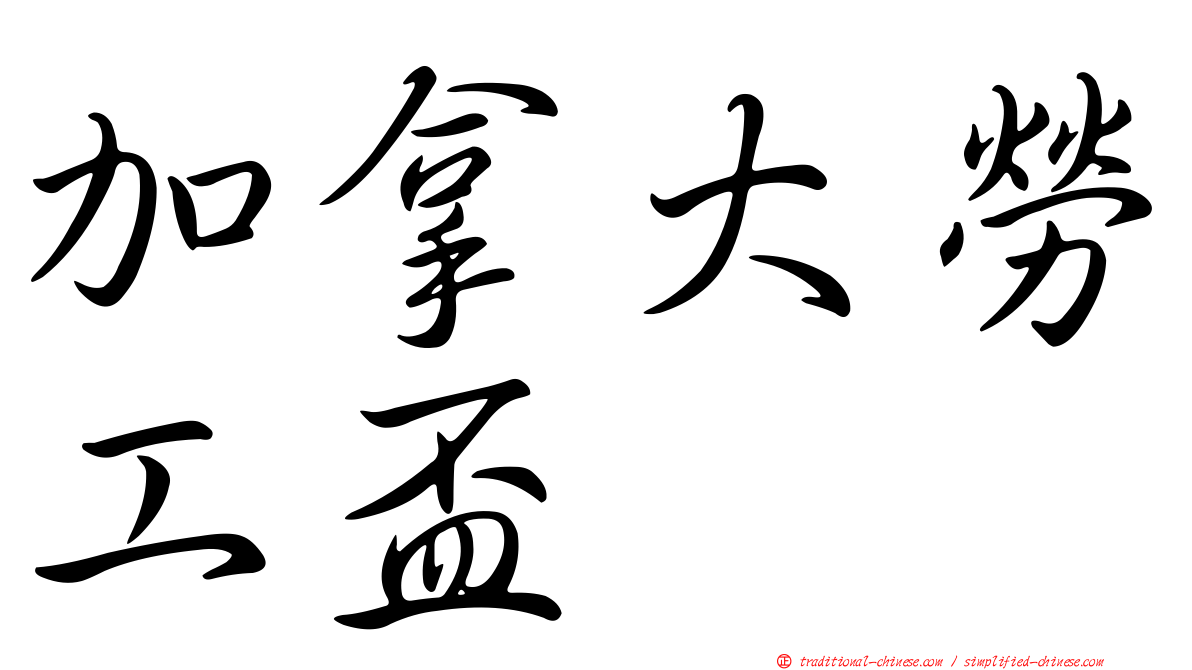 加拿大勞工盃