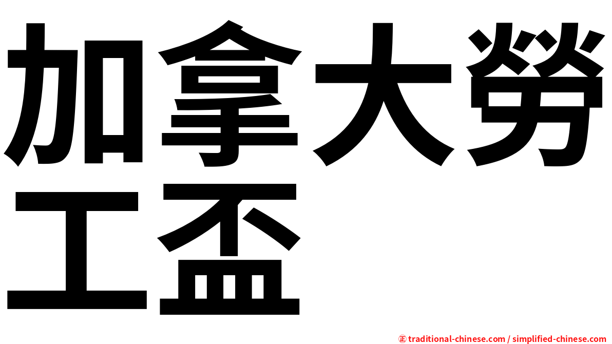 加拿大勞工盃