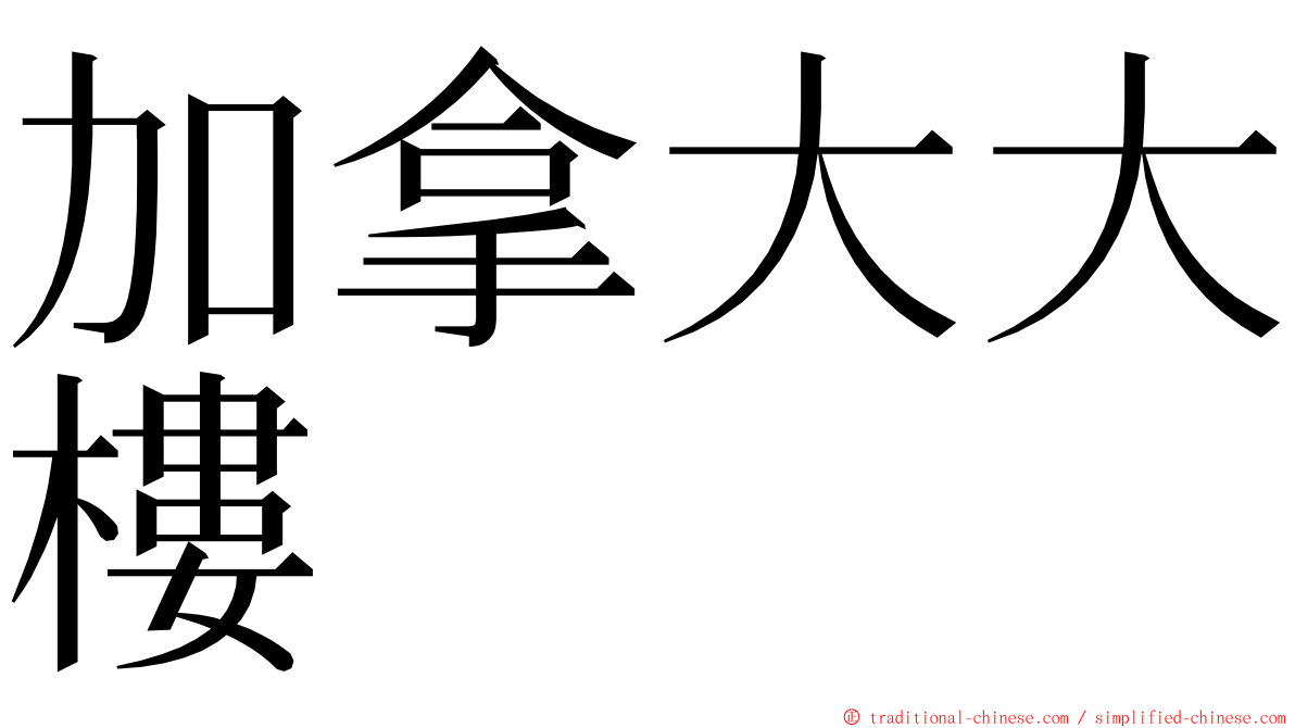 加拿大大樓 ming font