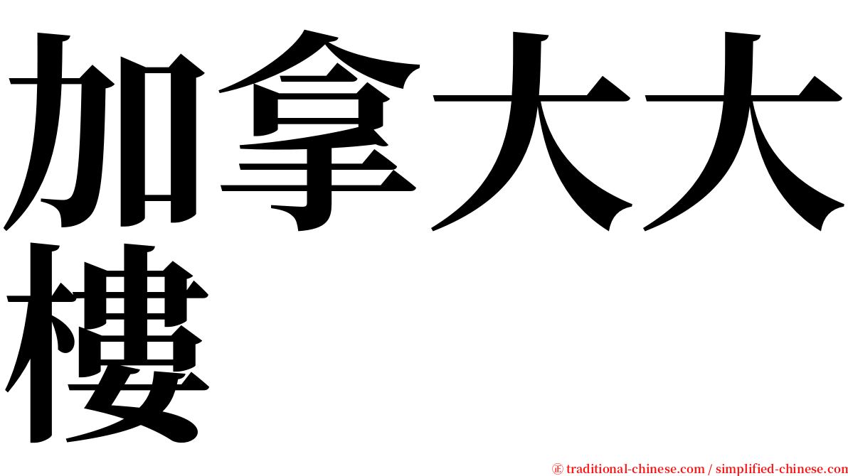 加拿大大樓 serif font
