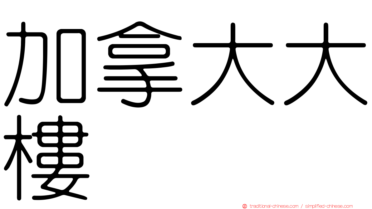 加拿大大樓