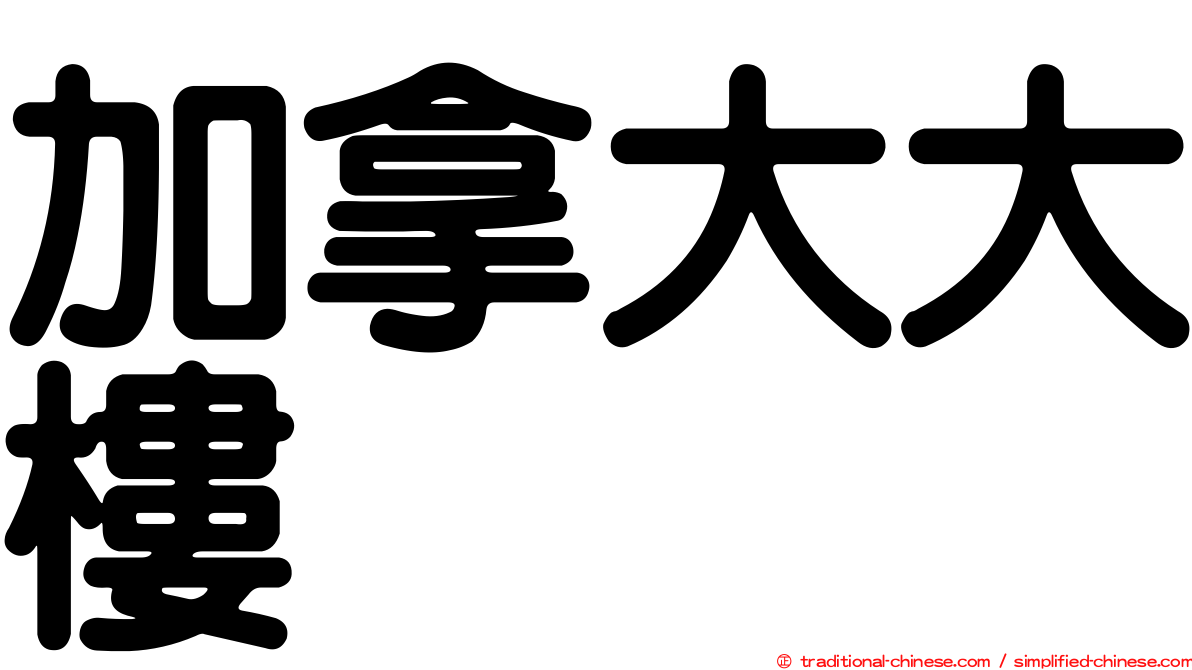 加拿大大樓