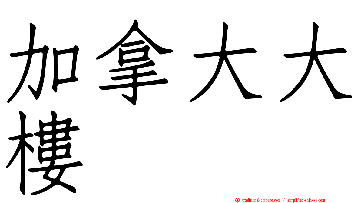 加拿大大樓