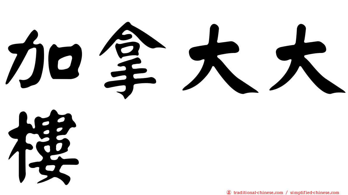 加拿大大樓