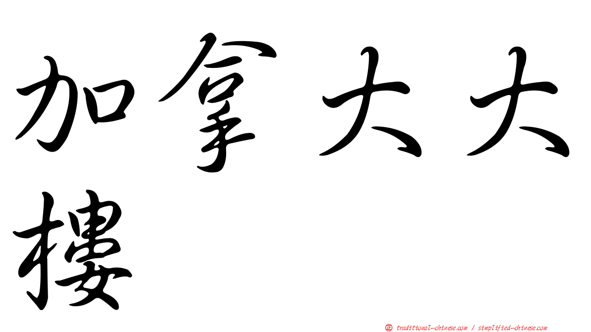 加拿大大樓