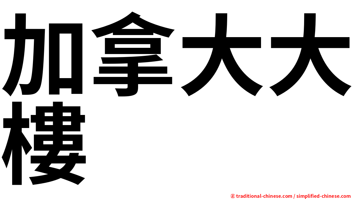 加拿大大樓
