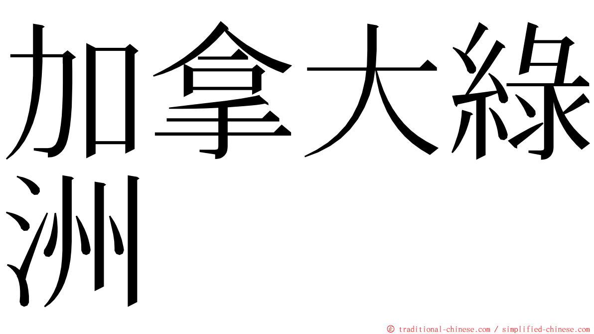 加拿大綠洲 ming font