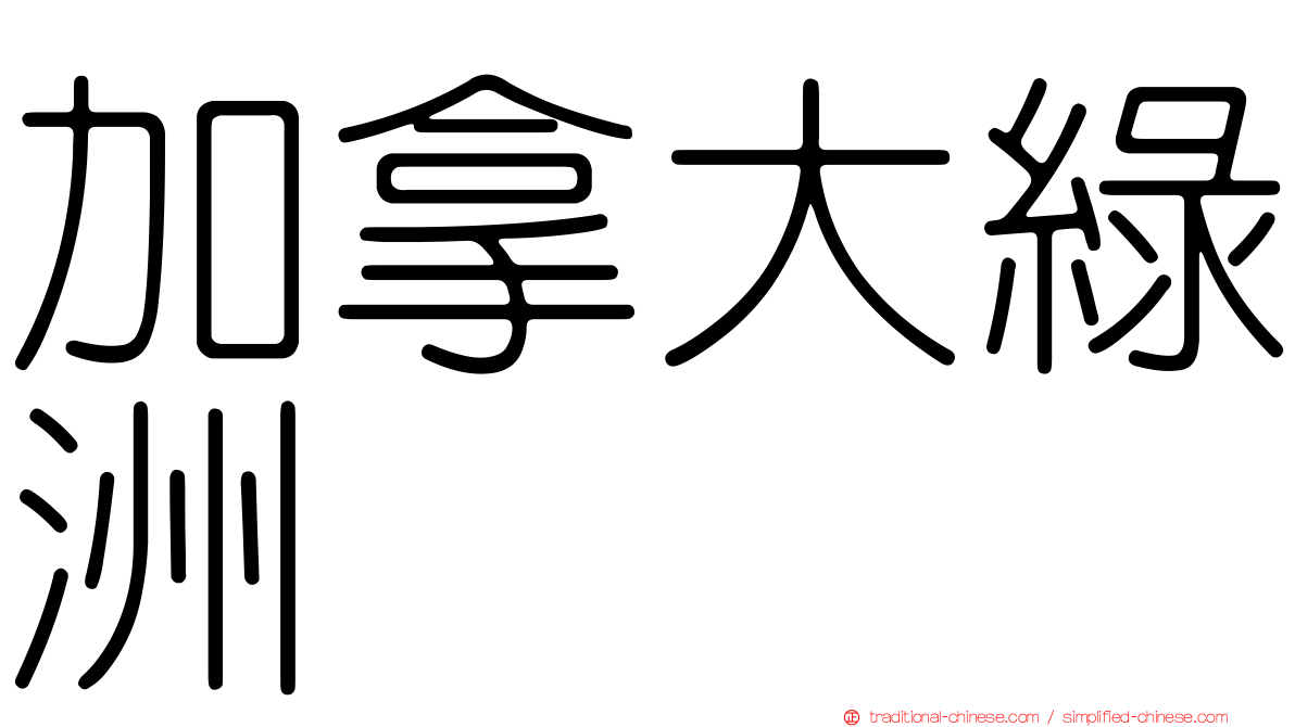 加拿大綠洲