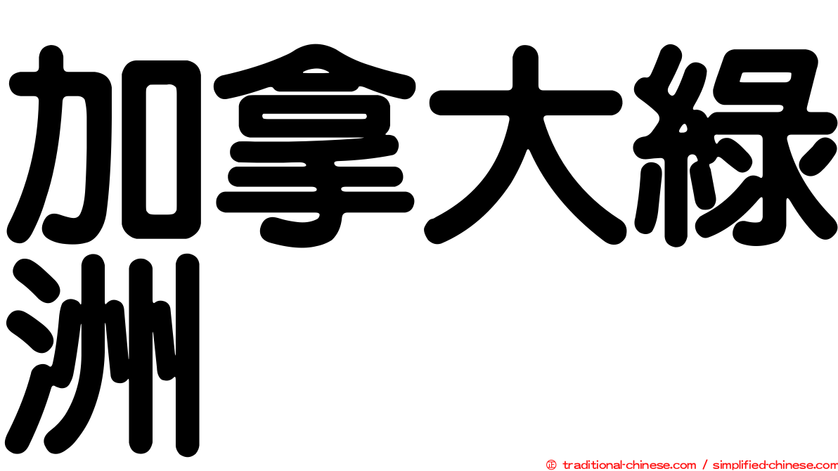 加拿大綠洲