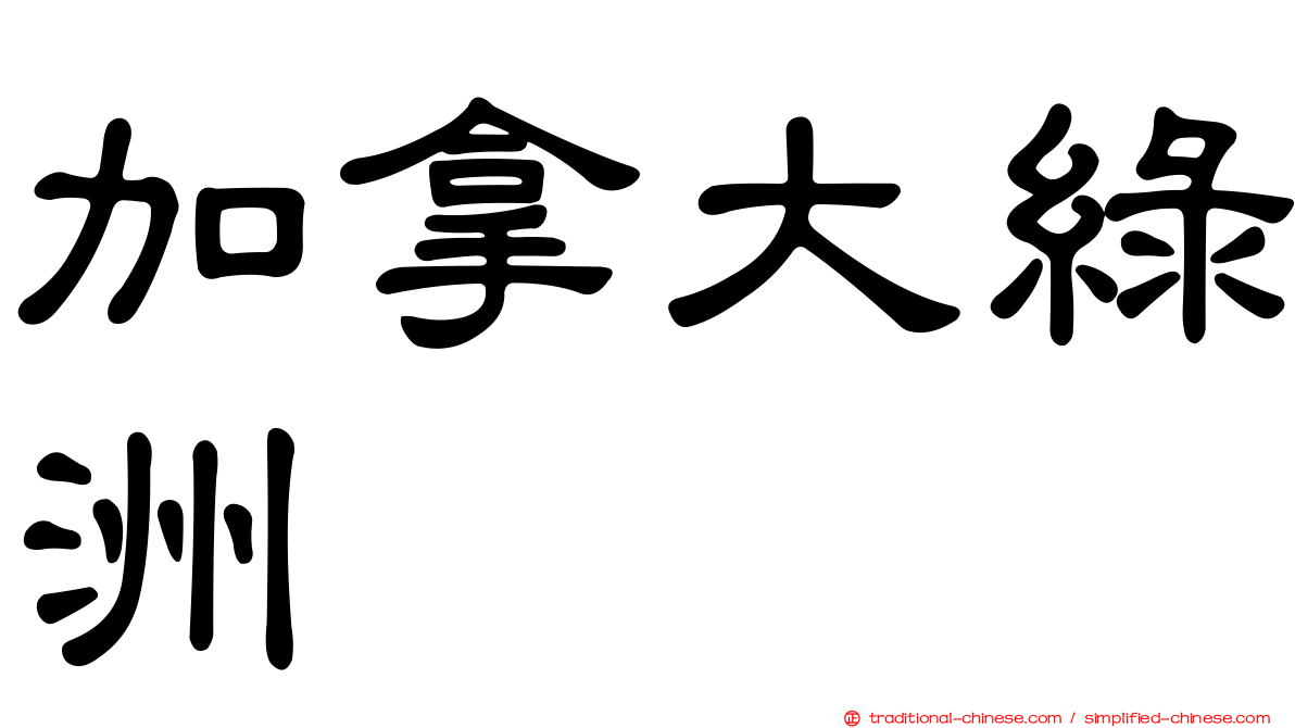 加拿大綠洲