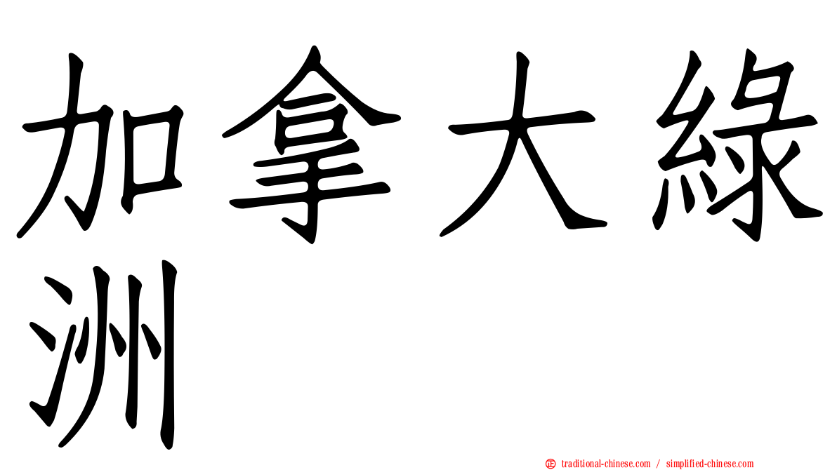 加拿大綠洲