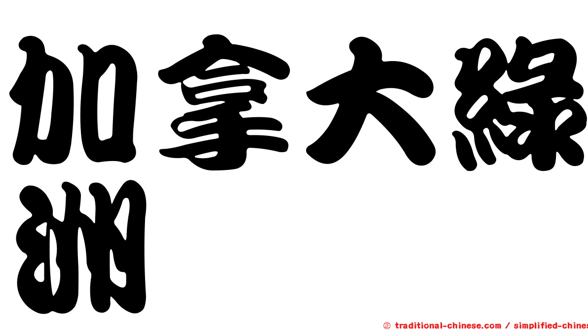 加拿大綠洲