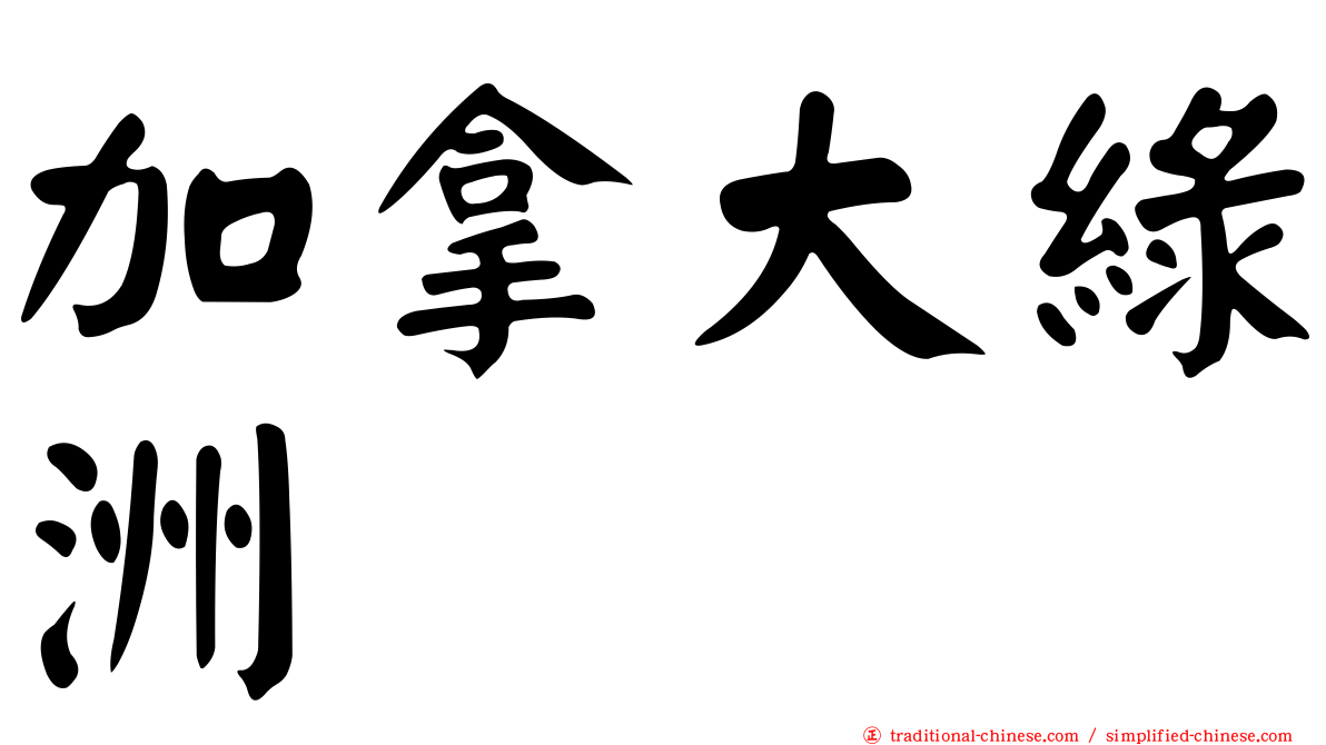 加拿大綠洲
